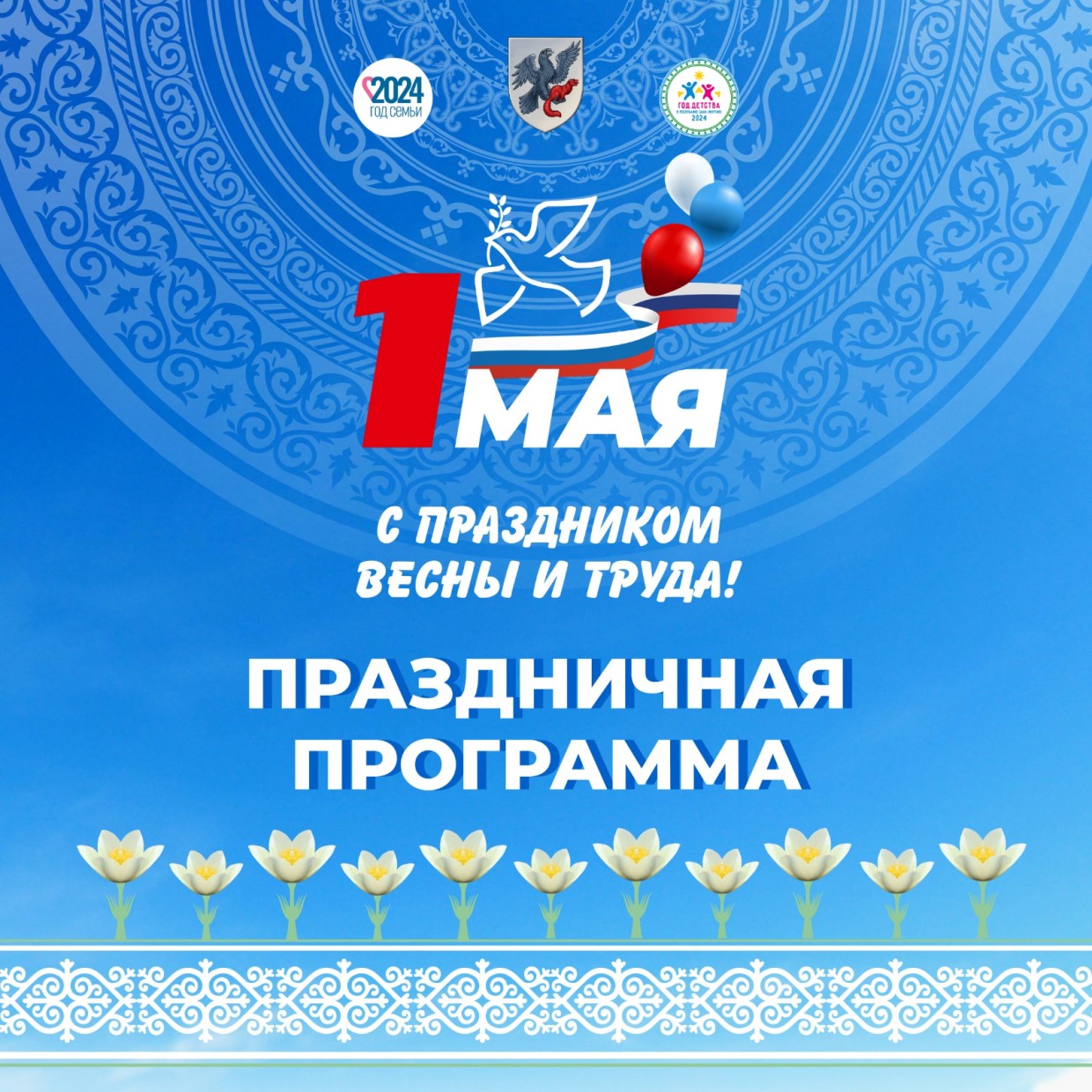 Мероприятия к 1 мая в Якутске