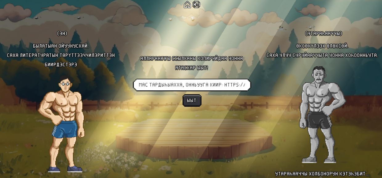 В Якутии разработали игру на знание саха тыла. Вам предлагают стать Ойунским и победить в мас-рестлинге Кулаковского