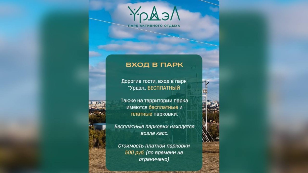 В Якутске парк «Урдэл» отменил плату за вход