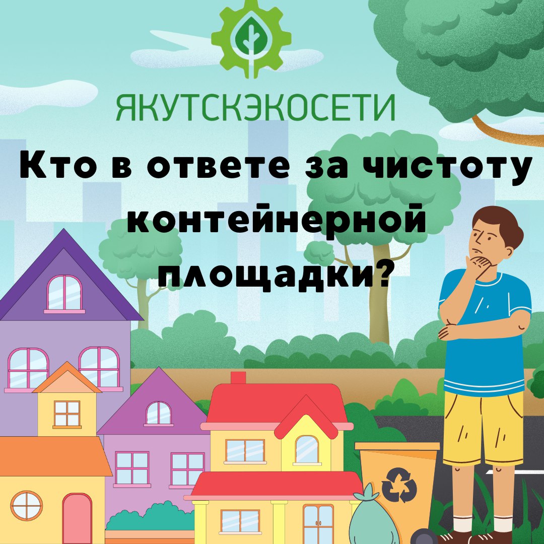 Кто в ответе за чистоту контейнерной площадки?