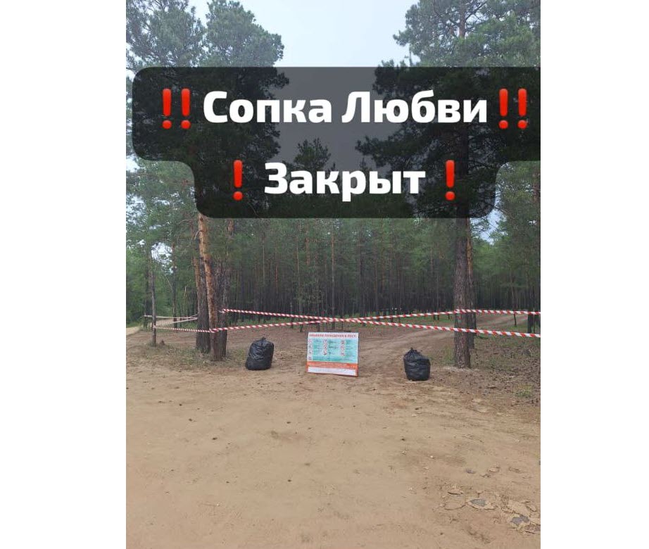 Сопка любви закрыта?