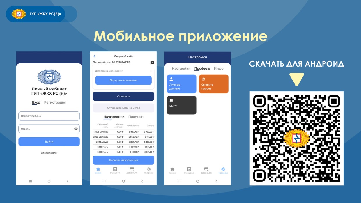 В ГУП «ЖКХ РС(Я)» обновлены мобильное приложение и личный кабинет потребителя