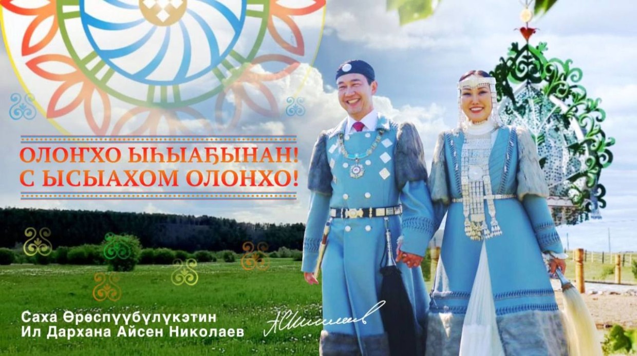 Айсен Николаев поздравляет с национальным праздником Ысыах! Үрүҥ тунах Ыһыаҕынан!