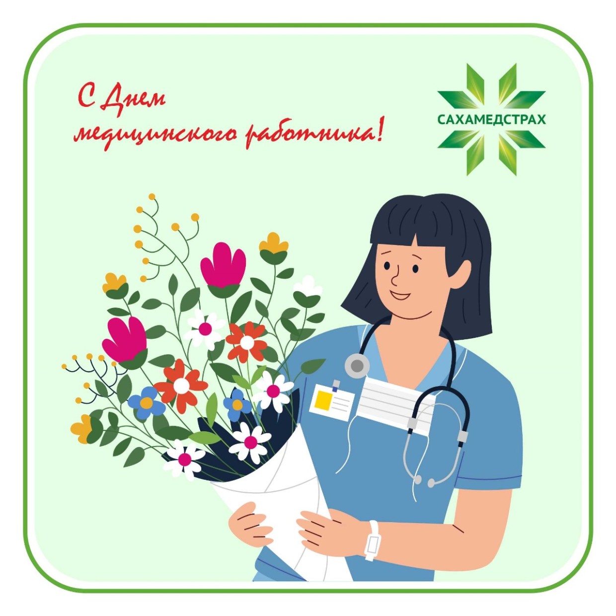 С Днем медицинского работника!