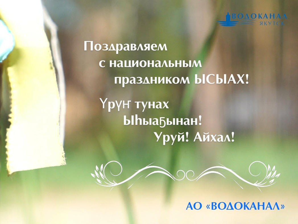 Анатолий Кырджагасов: С национальным праздником Ысыах!