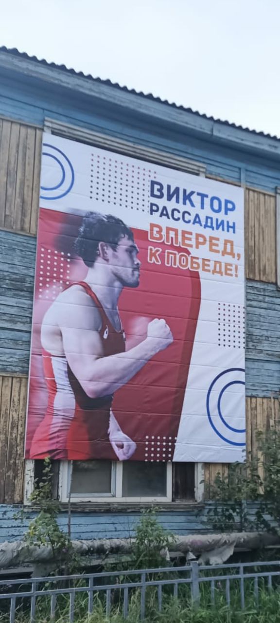 В Среднеколымске появились баннеры в поддержку Виктора Рассадина