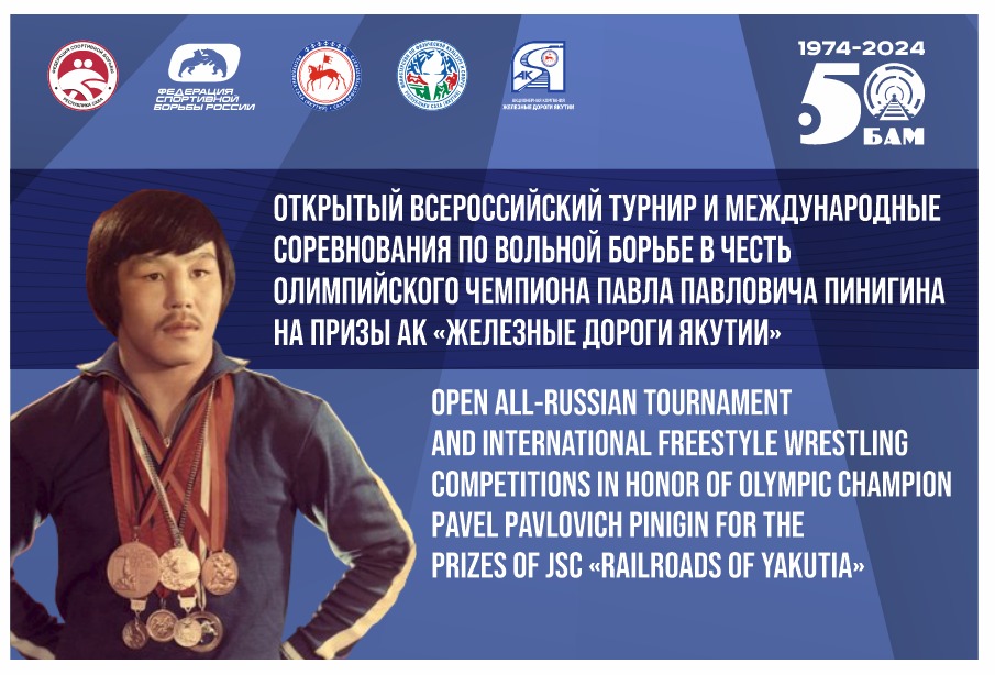 В Якутске пройдут  всероссийский турнир и международные соревнования по вольной борьбе  в честь  Павла Пинигина на призы АК«Железные дороги Якутии»
