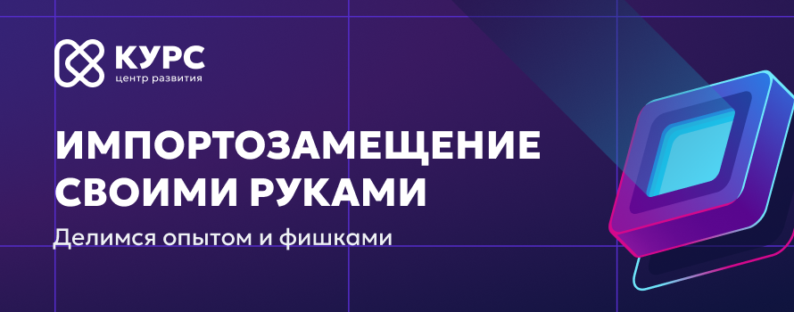 Приглашаем на семинар: Импортозамещение в IT своими руками