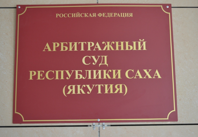 Путин назначил председателя Арбитражного суда Якутии