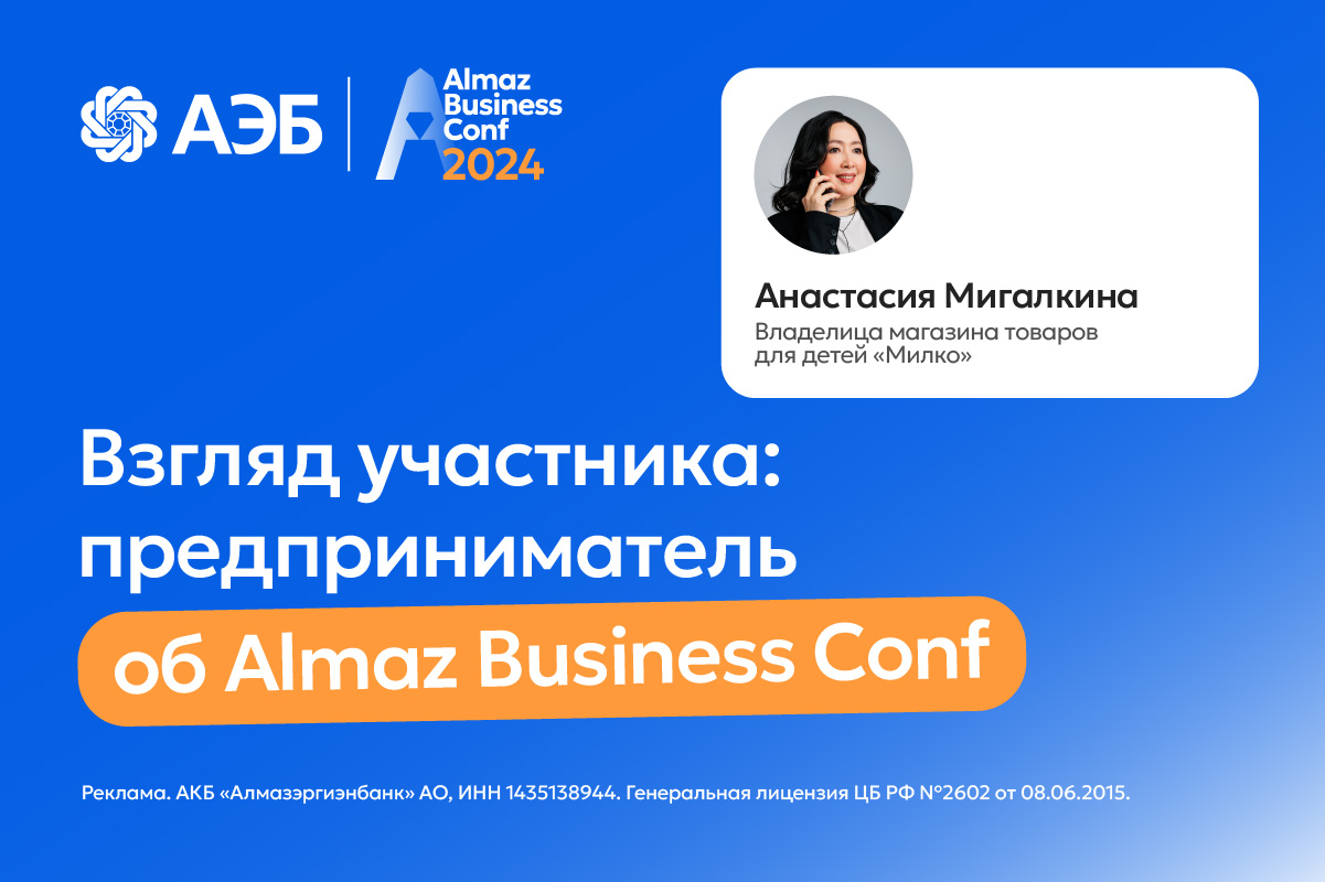 Предприниматель Анастасия Мигалкина: Мы изменили подход к клиентам после Almaz Business Conf!