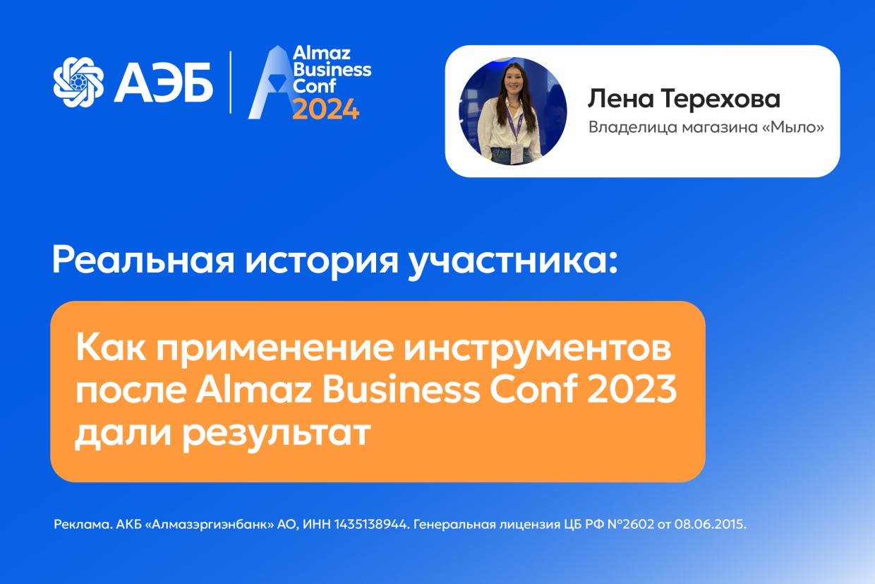 Лена Терехова: после Almaz Business Conf выручка увеличилась порядка на 50%