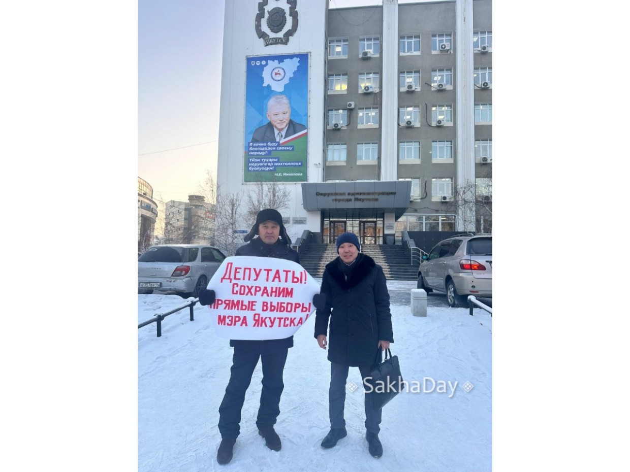 Фотофакт:  Пикет против отмены прямых выборов мэра у мэрии Якутска