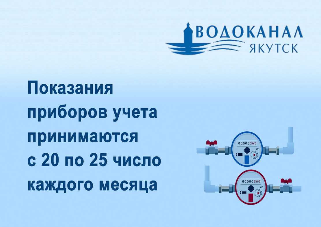 Показания приборов учета принимаются с 20 по 25 число