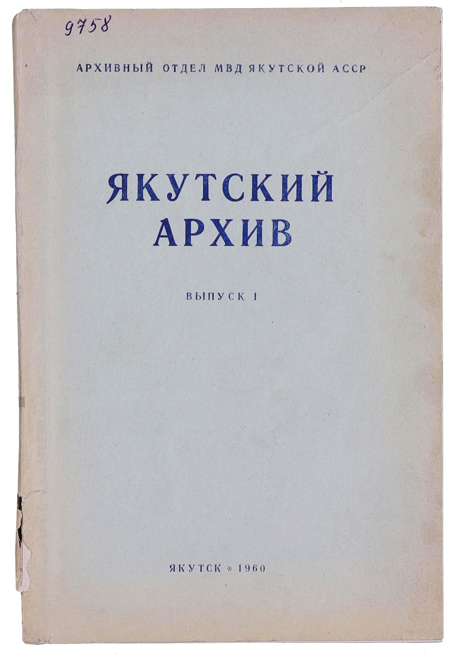 Национальный архив РС(Я) показал оцифрованный первый номер сборника архивных документов. Он вышел в 1960 году