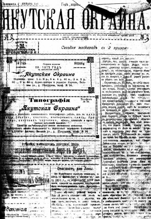 Что происходило в Якутске в конце декабря 1912 года