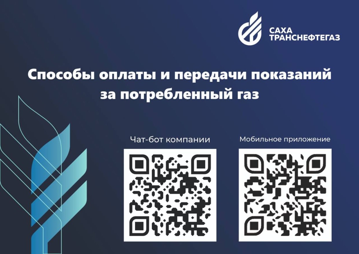 «Сахатранснефтегаз»: способы оплаты и передачи показаний за потребленный газ