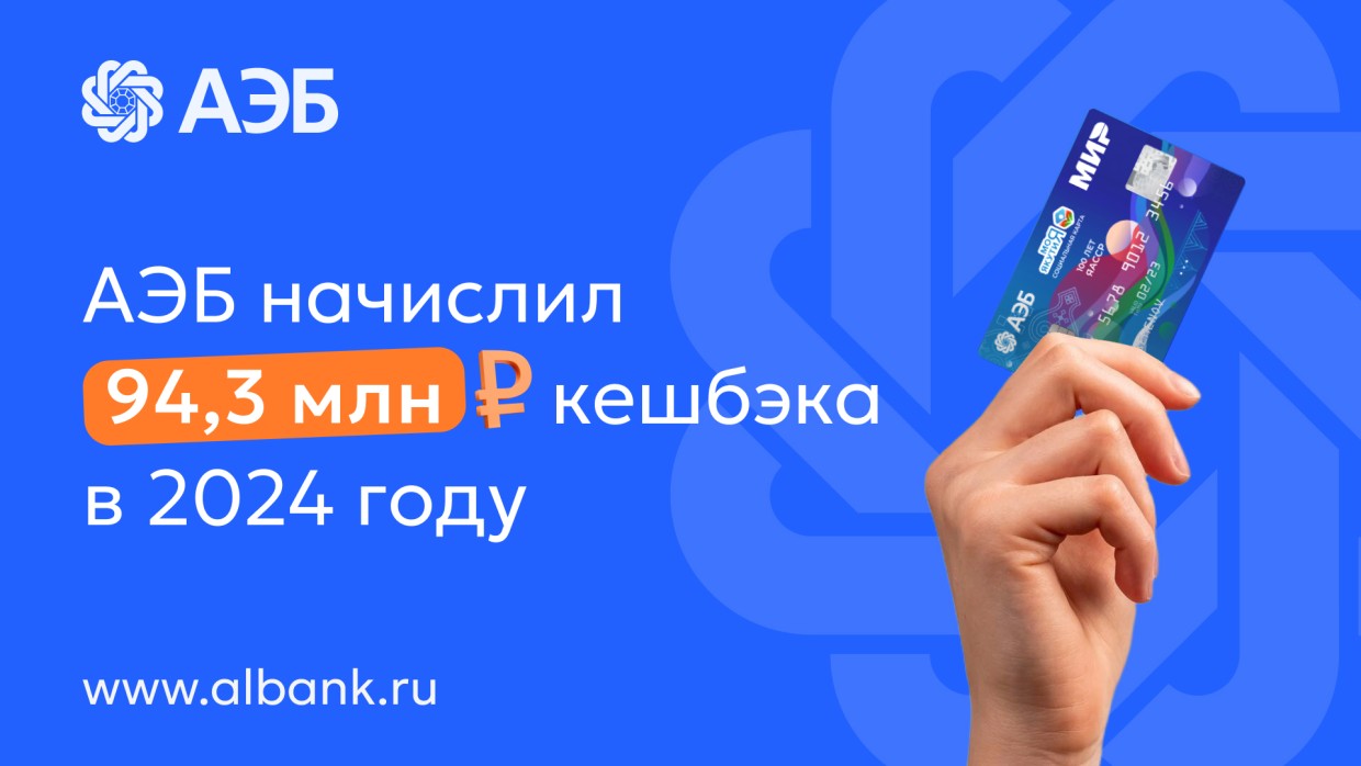 Алмазэргиэнбанк в 2024 году начислил своим клиентам 94,3 млн рублей кешбэка