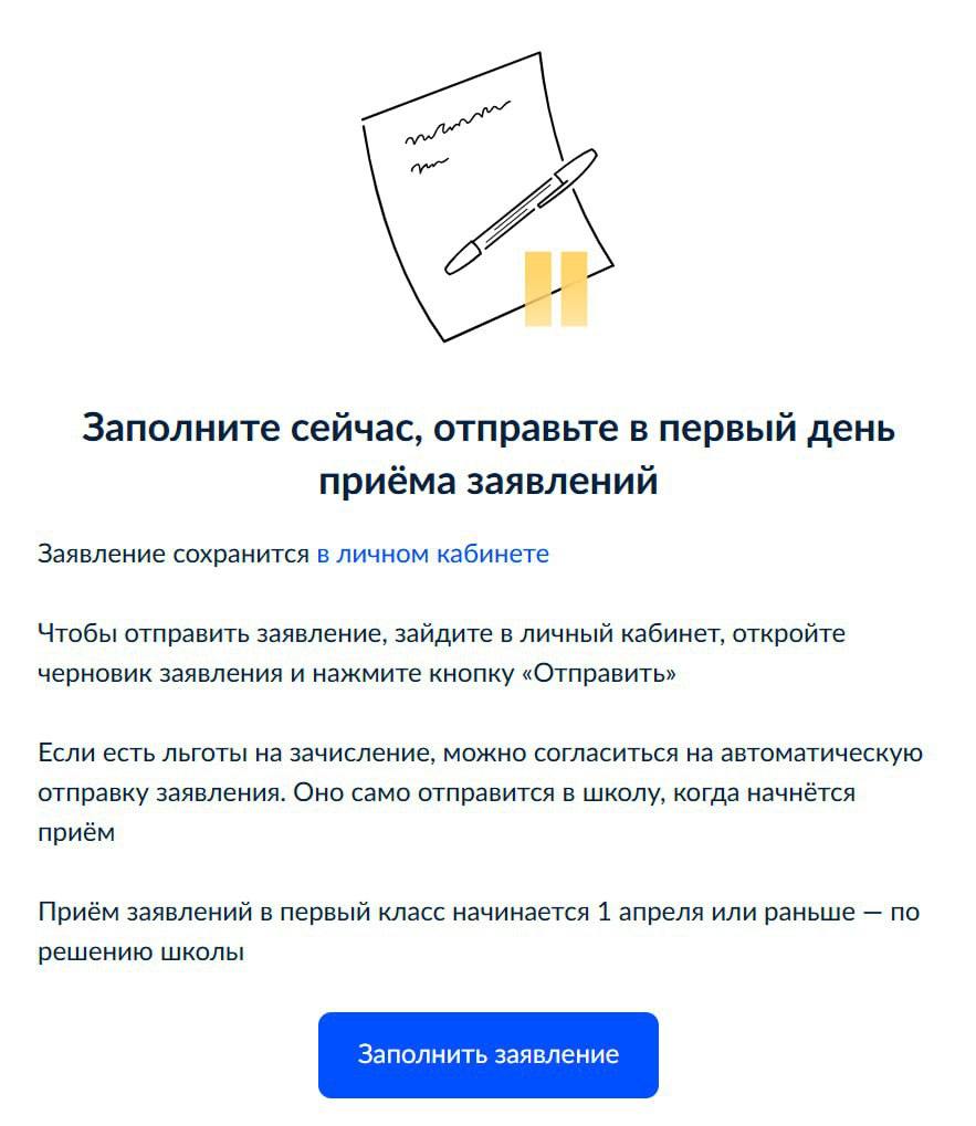 На "Госуслугах" можно создать черновик заявления на поступление в первый класс