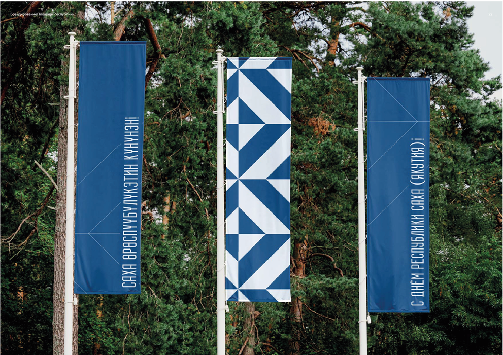 Брендбук Площади Республики: новый визуальный облик Якутска