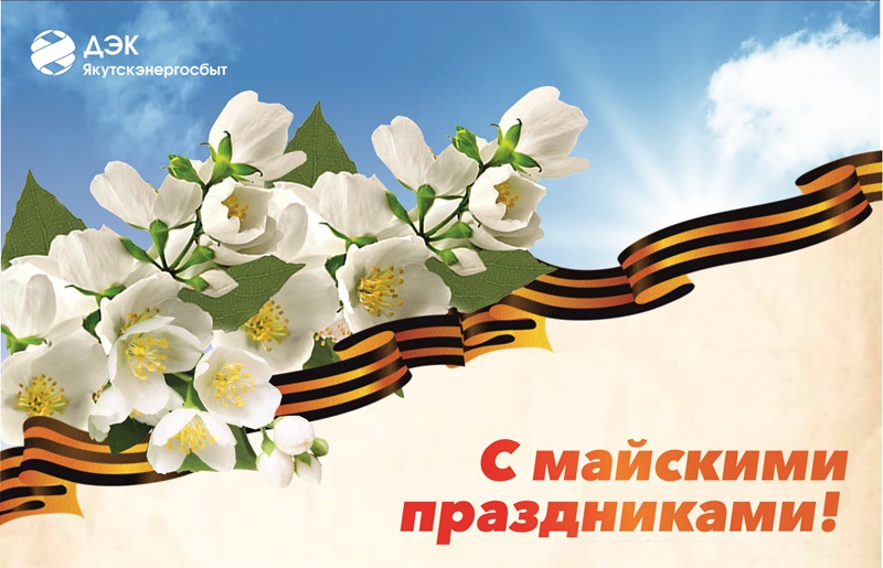 Режим работы ДЭК в майские праздники