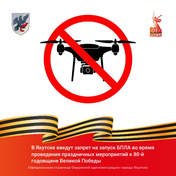 В Якутске введут запрет на запуск БПЛА во время проведения праздничных мероприятий к 80-й годовщине Великой Победы