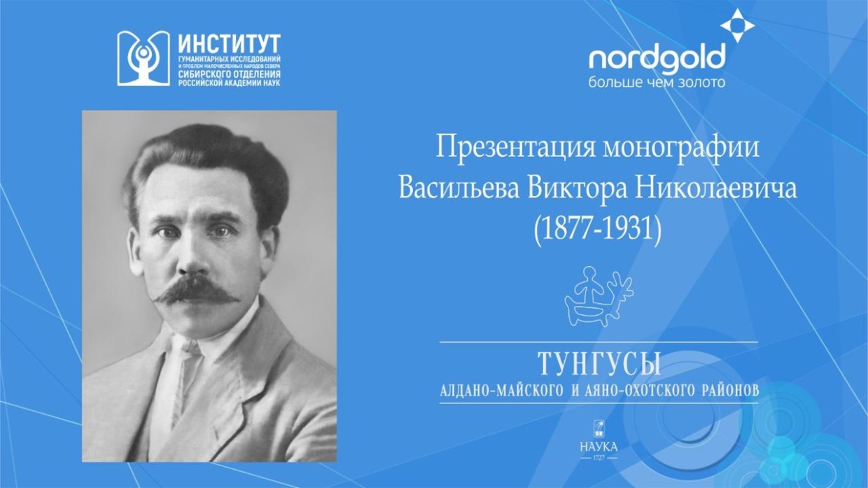 Нордголд совместно с ИГИиПМНС СО РАН провели цикл презентаций к 100-летию исторической экспедиции по изучению производительных сил Якутии