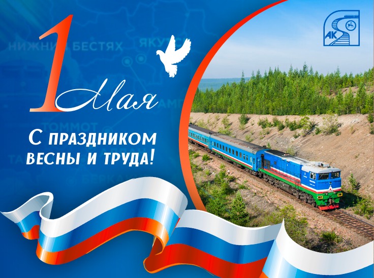 Василий Шимохин поздравляет якутян с  1 Мая