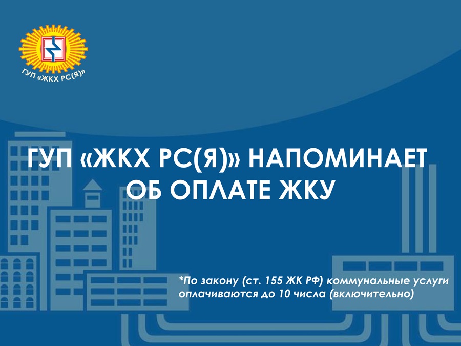 ГУП «ЖКХ РС(Я)» напоминает о своевременной оплате ЖКУ