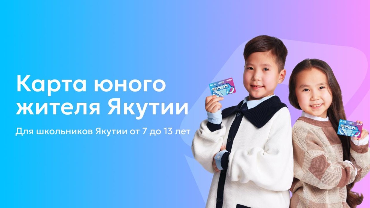 В Якутии запустят «Карту юного жителя» для школьников c 20  мая