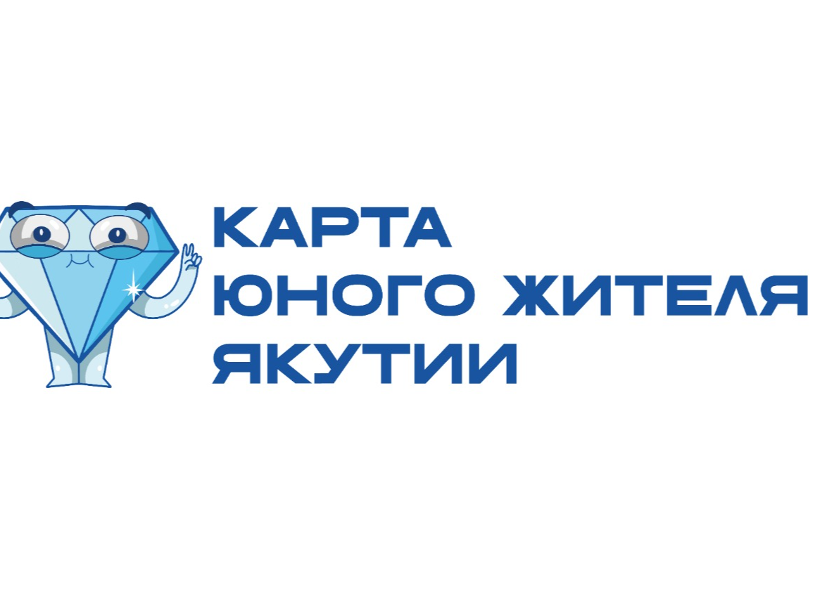 Стартует проект «Карта юного жителя Якутии»