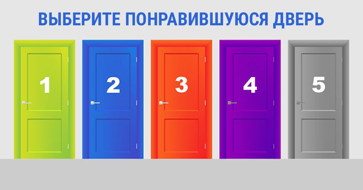Какую дверь выберете вы: психологи уверены этот тест —  на 94% верно  трактует черты вашего характера