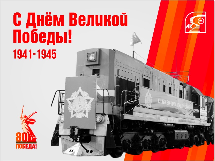 Генеральный директор АК "Железные дороги Якутии" Василий Шимохин  поздравляет с Днем Победы