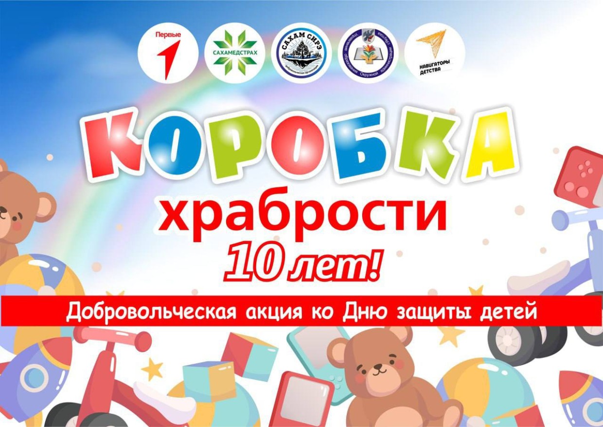 «Коробка храбрости» — 10 лет добрых дел!