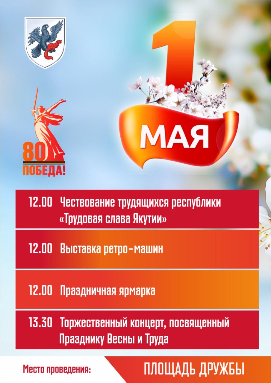 Первомайская праздничная программа в Якутске