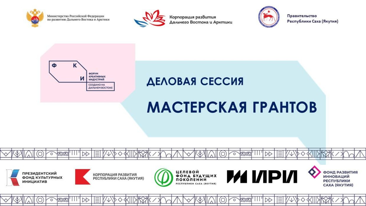 «Мастерская грантов» в Якутске научит креаторов превращать идеи в финансируемые проекты
