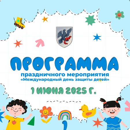 Международный день защиты детей: программа мероприятий в Якутске