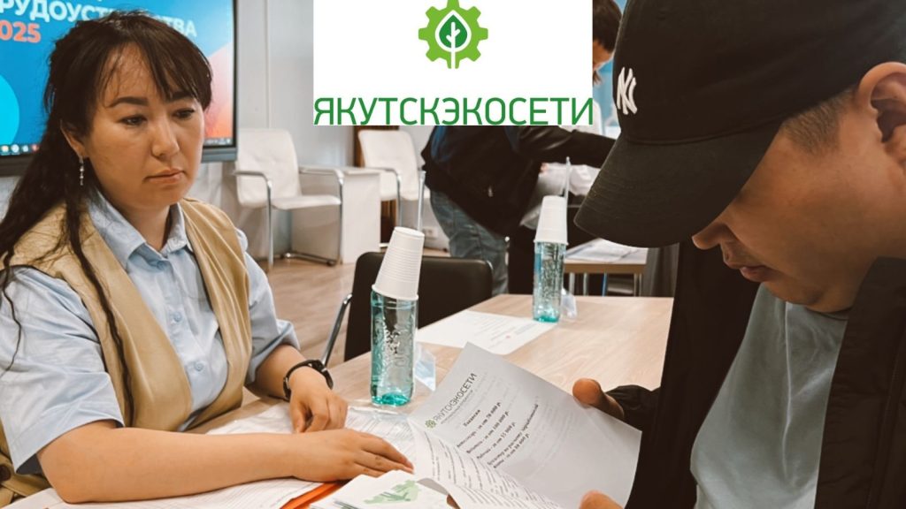 ООО «Якутскэкосети» приняло участие в ярмарке трудоустройства «Работа России. Время возможностей»