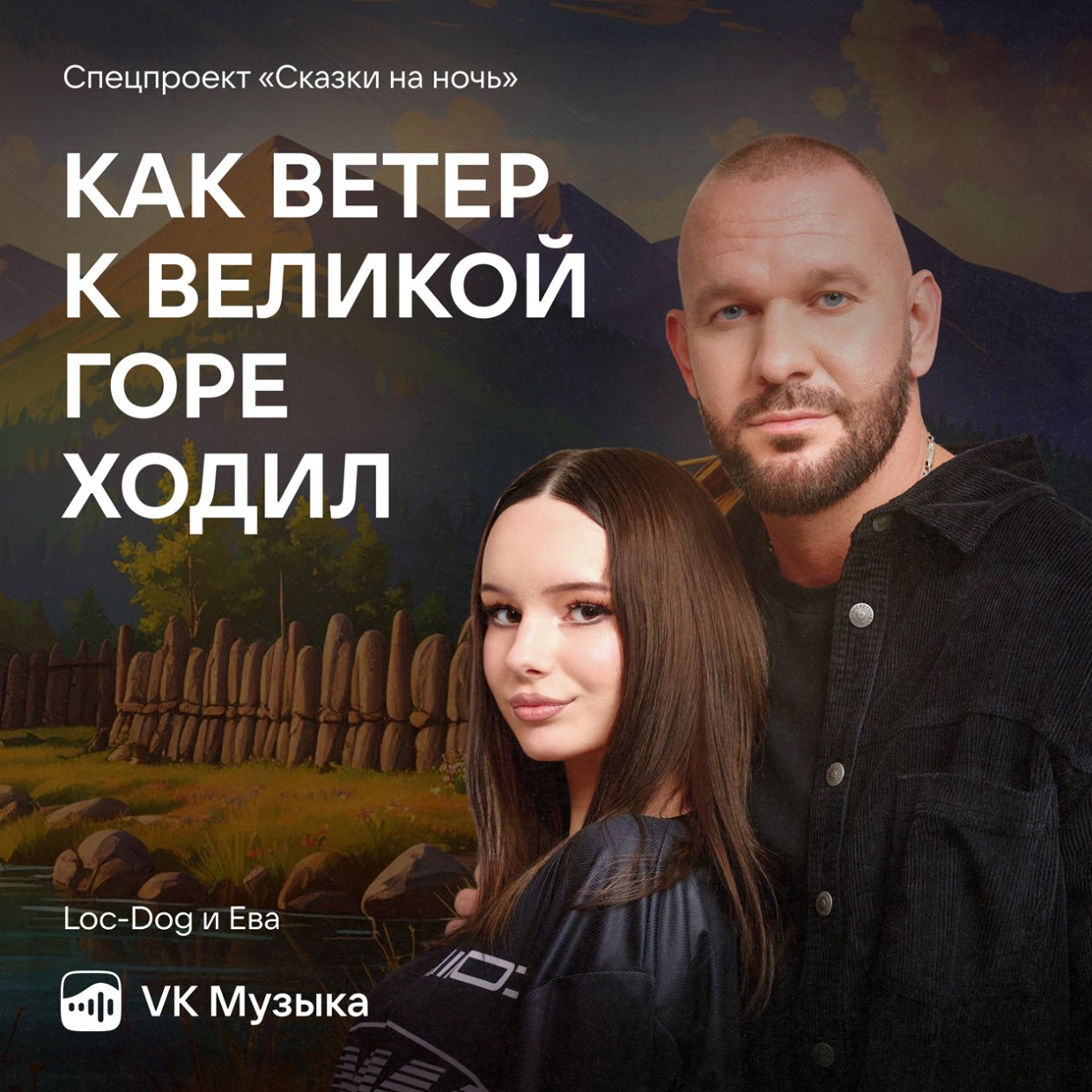 Loc-Dog и его дочь Ева озвучили якутскую народную сказку