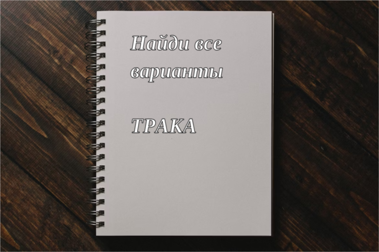 Взрыв мозга: разгадайте анаграмму и докажите, что ваш интеллект зашкаливает — увидите все скрытые слова?