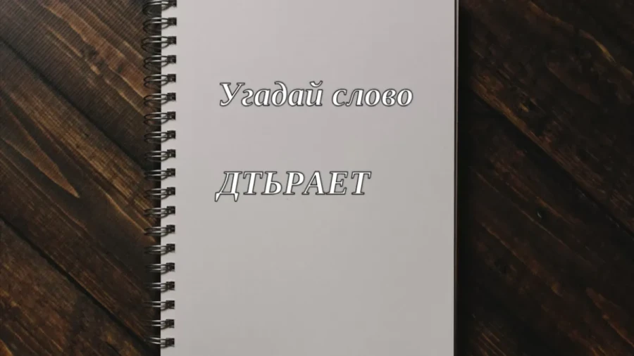 Шифр из 7 букв: по степени сложности эта головоломка почти как код Да Винчи — с первого раза справляется лишь 2% людей