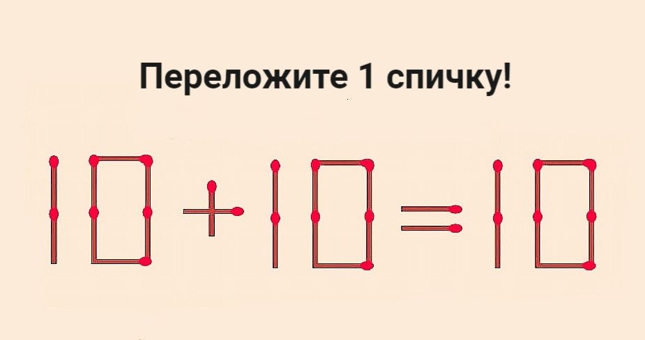 Эйнштейн бы позавидовал: проверьте свой IQ, решив эту спичечную головоломку — у вас есть 10 секунд