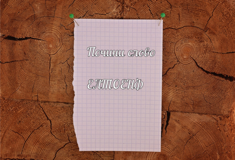 Тайное послание: отвлекитесь от рутины, расшифруйте хитрую анаграмму — это мигом перезагрузит ваш мозг в разгар рабочего дня