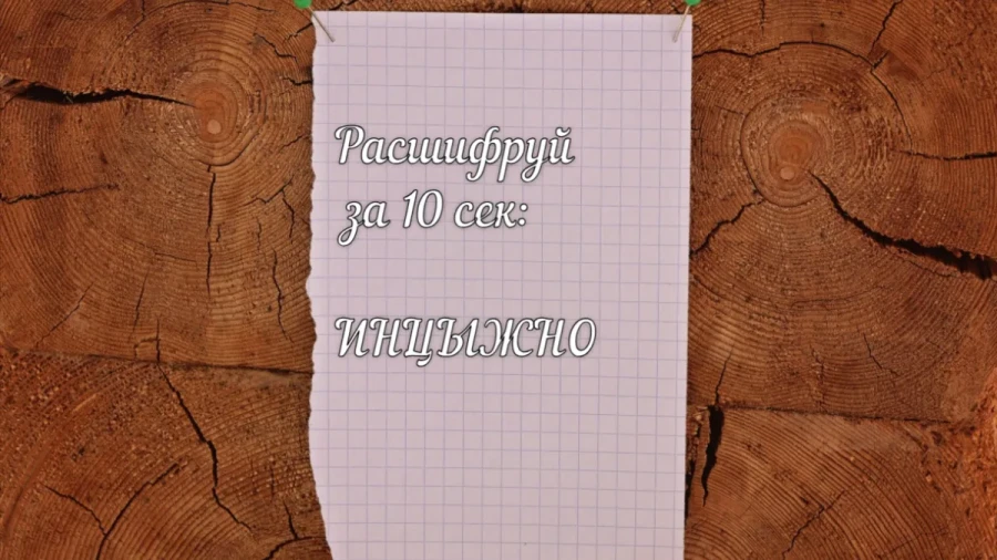 Один маленький секрет: в этом наборе из 7 букв спрятано полноценное слово — найдите его за 10 секунд