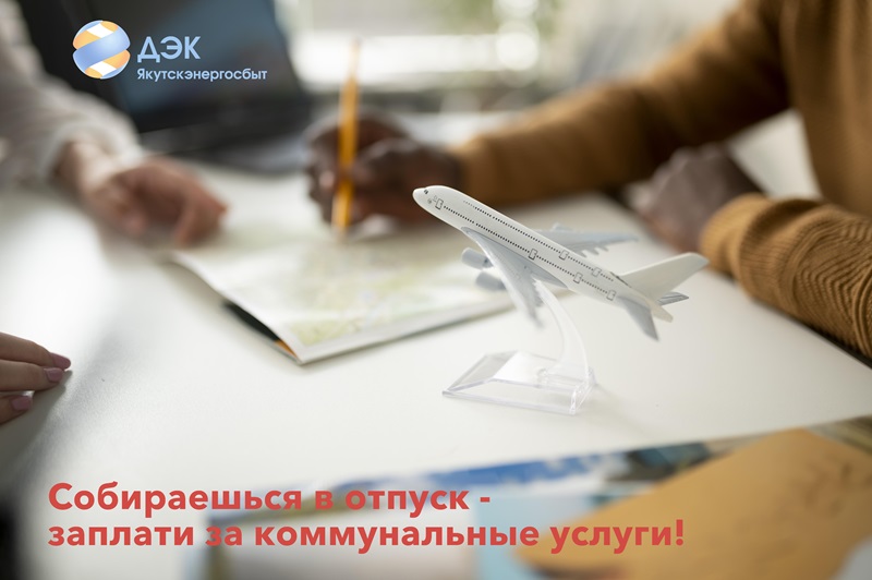 Якутскэнергосбыт: не дайте долгам за коммунальные услуги испортить долгожданный отпуск