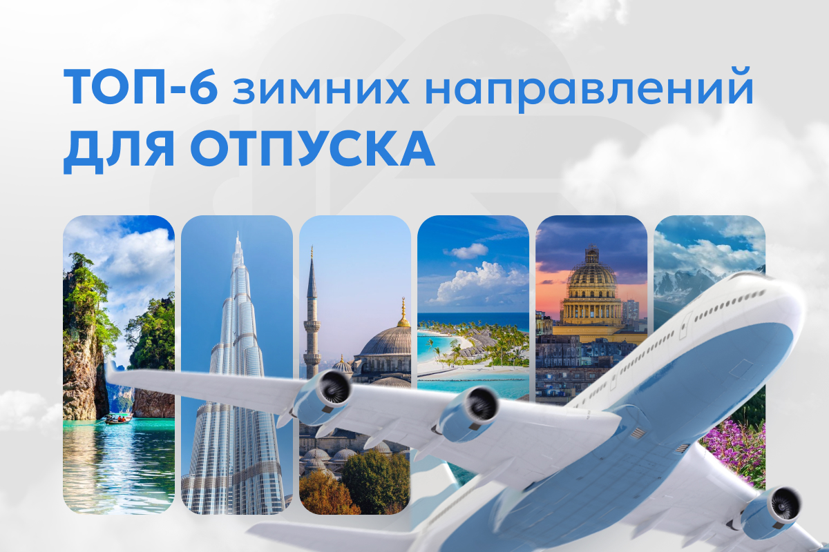 Готовьте сани летом: ТОП-6 зимних направлений для отпуска