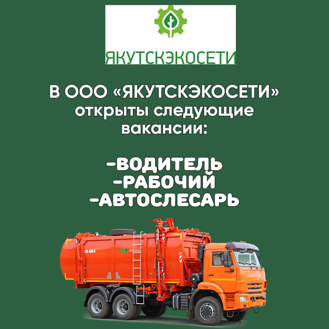 Вакансии в ООО "Якутскэкосети"