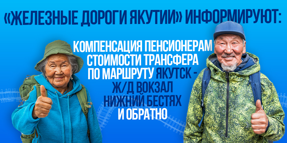 СФР дал ответ о компенсации стоимости трансфера по маршруту Якутск – ж.д. вокзал Нижний Бестях