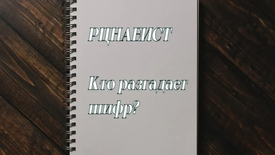 Анаграмма на ночь: после решения этой головоломки спится лучше — решайте, а потом смотрите сны