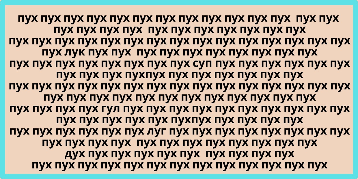 Хорошо живет на свете...: среди множества слов «пух» спрятано еще 5 — нет, это не Винни и не Пятачок