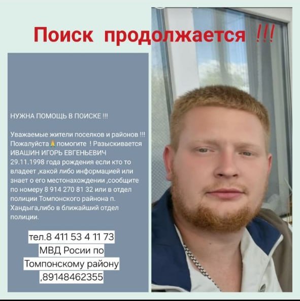 Поиски Игоря Ивашина, пропавшего в Хандыге, продолжаются